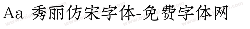 Aa 秀丽仿宋字体字体转换